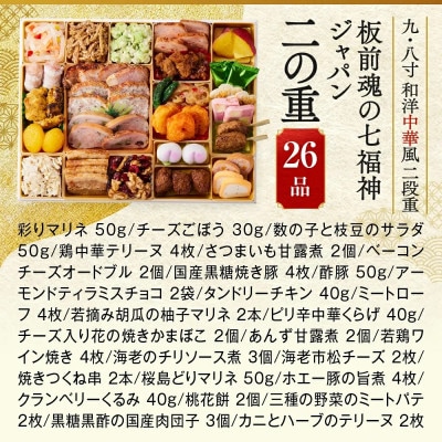 「板前魂の七福神ジャパン」超特大 九.八寸 和洋中華風二段重おせち(4～5人前)