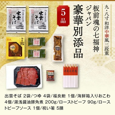 「板前魂の七福神ジャパン」超特大 九.八寸 和洋中華風二段重おせち(4～5人前)