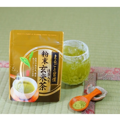 【八女茶】抹茶入り粉末玄米茶(40g×3袋入り)(飯塚市)