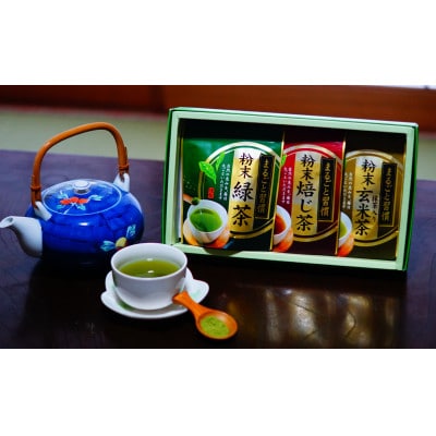 【八女粉末茶】緑茶、ほうじ茶、玄米茶3種セット(飯塚市)