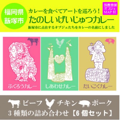 たのしいげいじゅつカレー3種類6個セット【飯塚市(筑豊地区)アートマップ付】