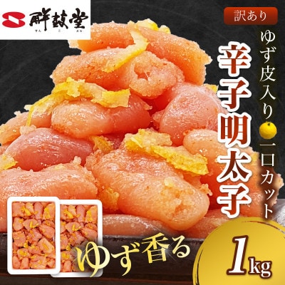 ゆず香る!博多辛子明太子 マイルドな辛さと柚子皮のさわやかさ 訳あり【一口カット】 1kg