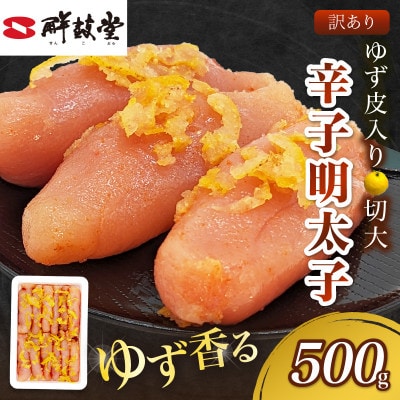 ゆず香る!博多辛子明太子 マイルドな辛さと柚子皮のさわやかさ 訳あり【切大】500g 切子