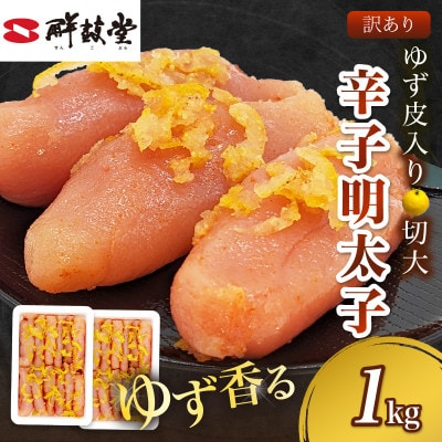 ゆず香る!博多辛子明太子 マイルドな辛さと柚子皮のさわやかさ 訳あり【切大】1kg 切子