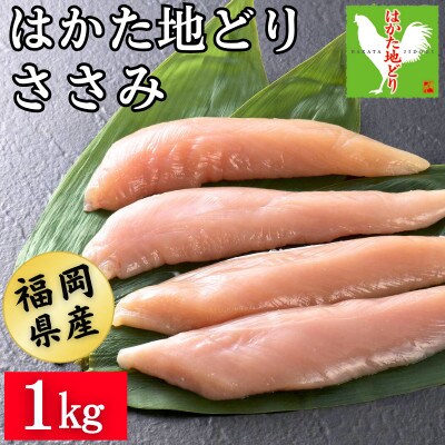 はかた地どり ささみ肉(1kg)真空パック凍眠 鶏肉の中でもヘルシーなササミです