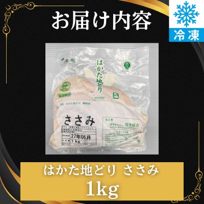 はかた地どり ささみ肉(1kg)真空パック凍眠 鶏肉の中でもヘルシーなササミです