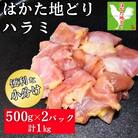 はかた地どり ハラミ 計1kg(500g×2)真空パック凍眠 希少部位のはらみを便利な小分けでお届け