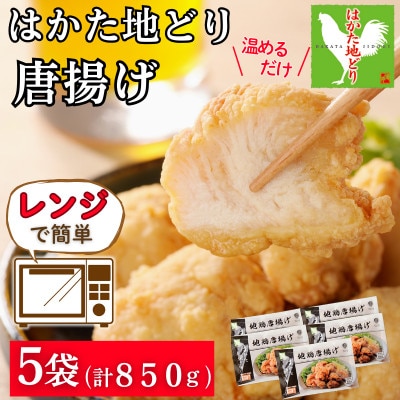 レンジ調理!はかた地どり 地鶏唐揚げ 便利な冷凍食品 レンチンで簡単、温めるだけで本格的なから揚げ