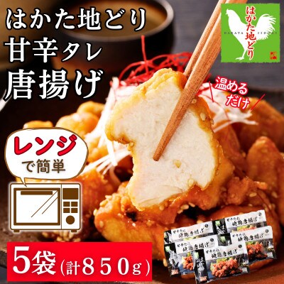 レンジ調理!はかた地どり 地鶏甘辛たれ唐揚げ 便利な冷凍食品レンチンで簡単温めるだけ本格的なから揚げ