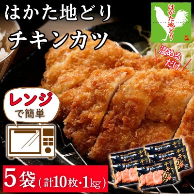 レンジ調理!はかた地どり サクサクチキンカツ 便利な冷凍食品 レンチンで簡単、温めるだけで本格的