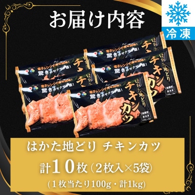 レンジ調理!はかた地どり サクサクチキンカツ 便利な冷凍食品 レンチンで簡単、温めるだけで本格的
