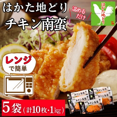 レンジ調理!はかた地どり サクサクチキン南蛮 便利な冷凍食品 レンチンで簡単、温めるだけで本格的
