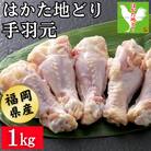 はかた地どり 手羽元(1kg)真空パック凍眠 鶏肉の中でも特に旨味が強い手羽元、煮物や焼き物に
