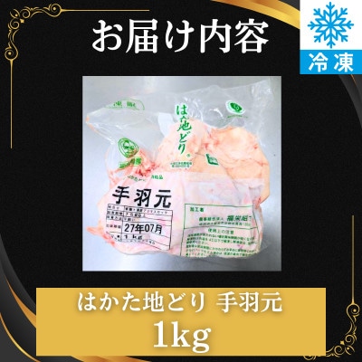 はかた地どり 手羽元(1kg)真空パック凍眠 鶏肉の中でも特に旨味が強い手羽元、煮物や焼き物に