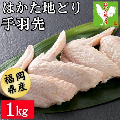 はかた地どり 手羽先(1kg)真空パック凍眠 揚げる、焼く、煮る、どんな調理法にも使いやすい
