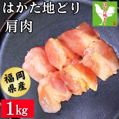 はかた地どり 肩肉 (1kg)真空パック凍眠 「ふりそで」とも呼ばれる絶妙なバランスの希少部位