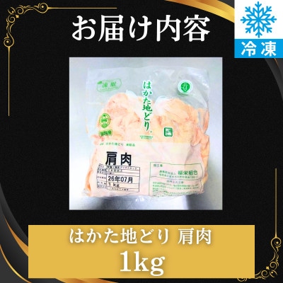 はかた地どり 肩肉 (1kg)真空パック凍眠 「ふりそで」とも呼ばれる絶妙なバランスの希少部位