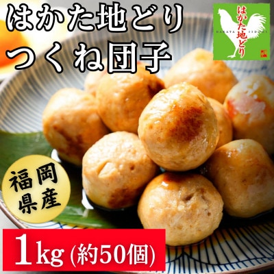 はかた地どり  肉団子 (1kg) 調理済み冷凍食品でお手軽・便利な鶏肉つくね団子 お弁当にも(飯塚