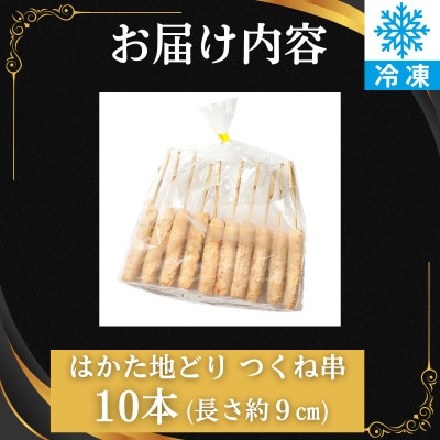 はかた地どり  軟骨入りつくね串 (10本)調理済み冷凍食品でお手軽・便利なおうち居酒屋 (飯塚市)