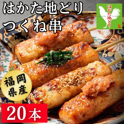 はかた地どり 軟骨入りつくね串 (20本)調理済み冷凍食品でお手軽・便利なおうち居酒屋 (飯塚市)