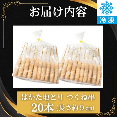 はかた地どり 軟骨入りつくね串 (20本)調理済み冷凍食品でお手軽・便利なおうち居酒屋 (飯塚市)