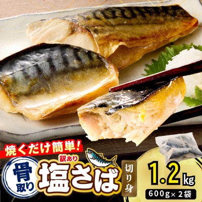 【訳あり】骨取り 塩さば切り身  脂ののったノルウェーサバ 便利サイズの切身! 1.2kg(飯塚市)