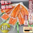 食べやすい!&個包装で便利!【骨取り】さば使用 さばみりん干し(九州風の甘め味付)40枚入(飯塚市)