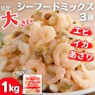 ビッ具!シーフードミックス(えび・あさり・いか)1kg　具が大きい便利なバラ凍結(飯塚市)