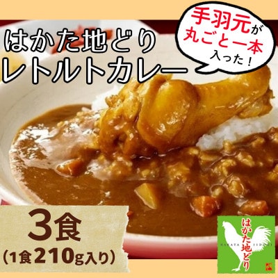 はかた地どり 手羽元入りレトルトカレー(3食) 温めるだけで簡単 地鶏の旨味が凝縮 ほぐれる(飯塚)
