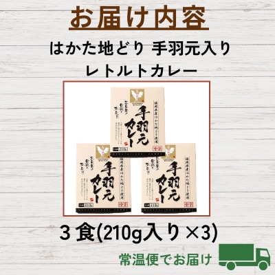 はかた地どり 手羽元入りレトルトカレー(3食) 温めるだけで簡単 地鶏の旨味が凝縮 ほぐれる(飯塚)