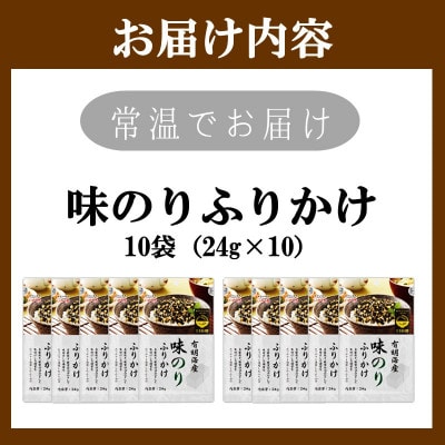 有明海産海苔が主役の味のりふりかけ 24g×10袋 常温保存 お弁当にも便利 井口食品(飯塚市)
