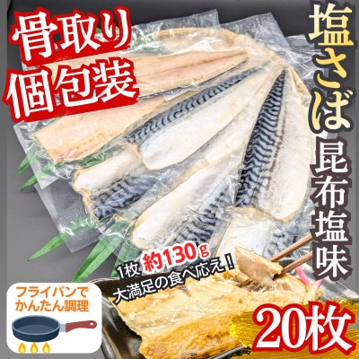 食べやすい!個包装で便利!【骨取り】さば使用塩さば(昆布塩味) 20枚入 家庭用 個食おかず 飯塚市