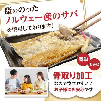 食べやすい!個包装で便利!【骨取り】さば使用塩さば(昆布塩味) 20枚入 家庭用 個食おかず 飯塚市