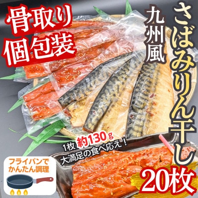 食べやすい!個包装で便利【骨取り】さば使用さばみりん干し(九州風の甘め味付)20枚入 家庭用 飯塚市
