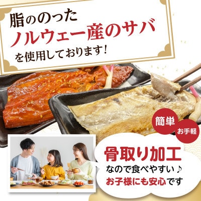 骨取りさば20枚(さばみりん干し・塩さば昆布塩/各10枚)個包装 簡単フライパン調理 家庭用 飯塚市