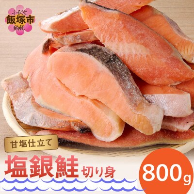 【訳あり】塩銀鮭切り身 甘塩仕立て ちょうど良い厚さ!脂がのったサケ切身 800g(飯塚市)