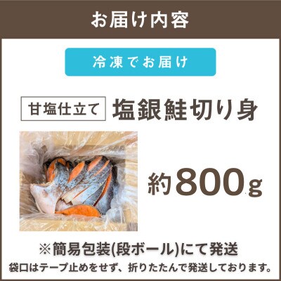 【訳あり】塩銀鮭切り身 甘塩仕立て ちょうど良い厚さ!脂がのったサケ切身 800g(飯塚市)