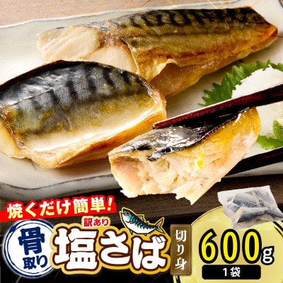 【訳あり】骨取り 塩さば切り身 脂ののったノルウェーサバ 便利サイズの切身! 600g(飯塚市)