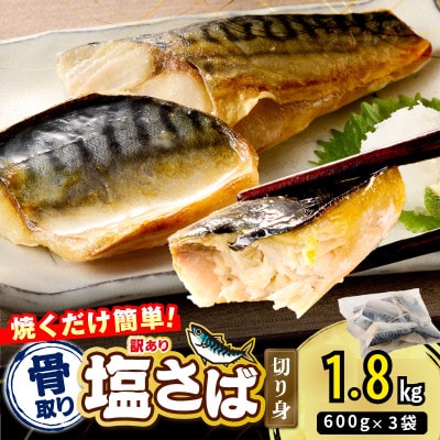 【訳あり】骨取り 塩さば切り身 脂ののったノルウェーサバ 便利サイズの切身! 1.8kg(飯塚市)