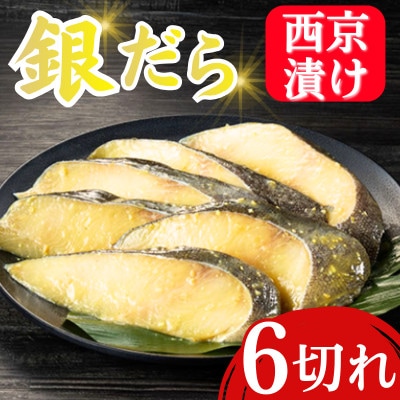 銀だら西京漬け(6切入) 脂の乗った銀鱈(ぎんだら)と西京味噌の風味 (飯塚市)