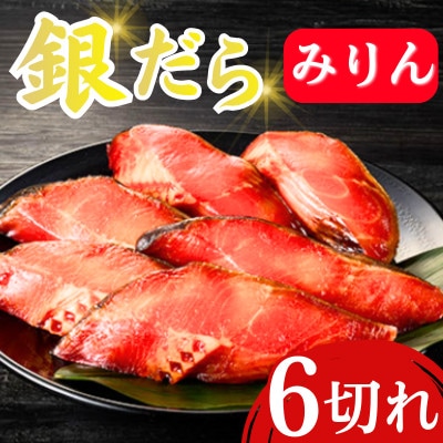 銀だらみりん(6切入) 　脂の乗った銀鱈(ぎんだら)の味醂(ミリン)漬け(飯塚市)
