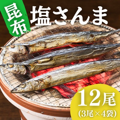 昆布塩さんま(12尾) 脂の乗った新鮮な秋刀魚(サンマ)冷凍で便利 ご飯のおともにおつまみに(飯塚市