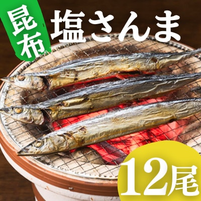 昆布塩さんま(12尾) 脂の乗った新鮮な秋刀魚(サンマ)冷凍で便利 ご飯のおともにおつまみに(飯塚市