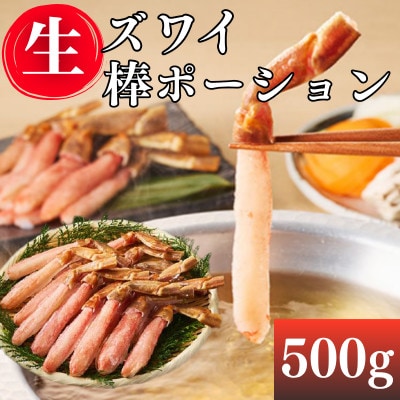 生ズワイ棒ポーション(500g) ズワイガニの一番美味しい脚肉だけを贅沢に厳選 かにしゃぶ(飯塚市)