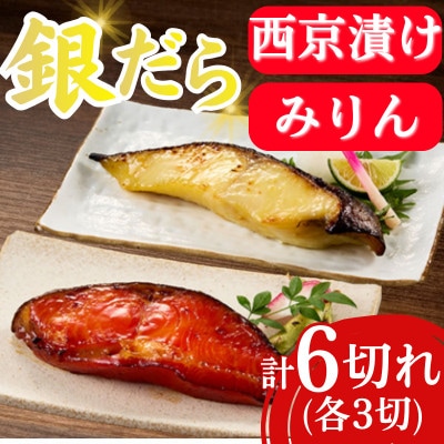 銀だら西京漬け&銀だらみりん(各3切れ) 脂の乗った銀鱈(ぎんだら)をご飯のお供に(飯塚市)