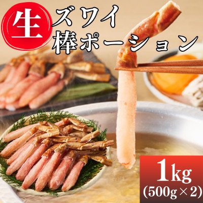 生ズワイ棒ポーション1kg(500g×2)　ズワイガニの一番美味しい脚肉だけを贅沢に厳選(飯塚市)