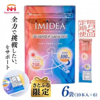 【2ヵ月毎定期便】【さとふる限定】IMIDEAエナジーメンテ2ヶ月分(10本×6袋)(飯塚市)全6回
