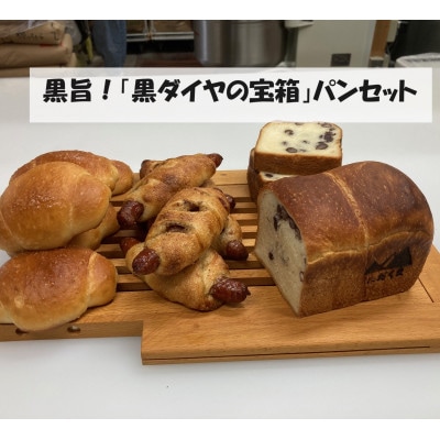 【福岡県飯塚市】たなか製パン　黒ダイヤの宝箱