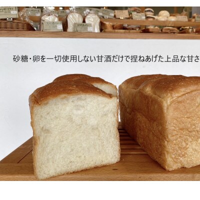 甘酒食パン(砂糖・卵不使用)