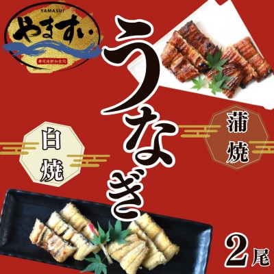 【寿司海鮮和食処 やますい】鹿児島産うなぎ蒲焼と白焼2尾(各約230g)(飯塚市)
